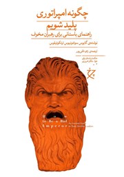 دانلود کتاب چگونه امپراتوری پلید شویم