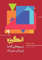 دانلود کتاب انگیزه: نیروهایی که ما را پیش می‌راند