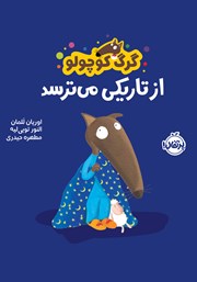 دانلود کتاب گرگ کوچولو از تاریکی می‌ترسد