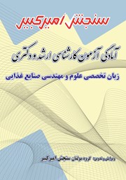 دانلود کتاب آمادگی آزمون کارشناسی ارشد و دکتری زبان تخصصی علوم و مهندسی صنایع غذایی