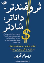 دانلود کتاب ثروتمندتر، داناتر، شادتر