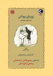 دانلود کتاب صوتی زوربای یونانی