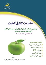دانلود کتاب مدیریت کنترل کیفیت