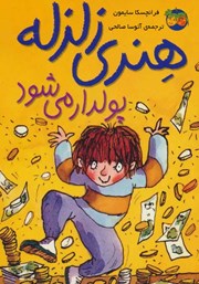 معرفی و دانلود کتاب هنری زلزله پولدار می‌شود