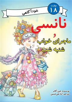 دانلود کتاب نانسی و ماجرای خواب شنبه شب