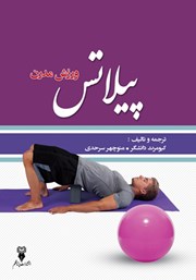 دانلود کتاب پیلاتس ورزش مدرن