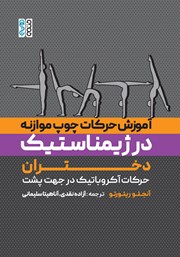 معرفی و دانلود کتاب آموزش حرکات چوب موازنه در ژیمناستیک دختران