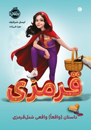 دانلود کتاب قرمزی: داستان (واقعا) واقعی شنل قرمزی