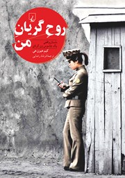 دانلود کتاب روح گریان من