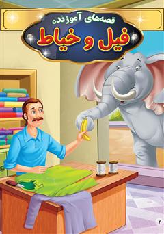 معرفی و دانلود کتاب فیل و خیاط
