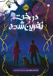 عکس جلد کتاب درخت نفرین شده