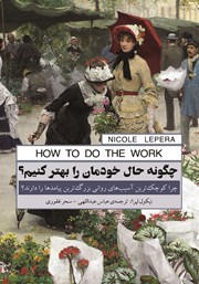 دانلود کتاب چگونه حال خودمان را بهتر کنیم؟