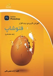 دانلود کتاب آموزش کاربردی نرم افزار فتوشاپ