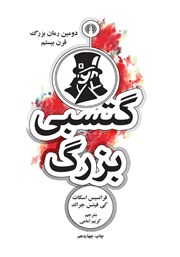 دانلود کتاب گتسبی بزرگ