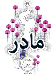 دانلود کتاب مادر