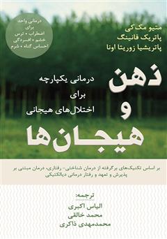 دانلود کتاب ذهن و هیجانها: درمانی یکپارچه برای اختلالهای هیجانی