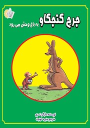 دانلود کتاب جرج کنجکاو به باغ وحش می‌رود