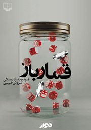 دانلود کتاب صوتی قمارباز