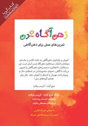 دانلود کتاب صوتی ذهن آگاه شدن