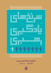 دانلود کتاب سرنخ‌های یادگیری رهبری