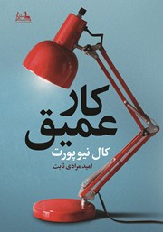 دانلود کتاب کار عمیق