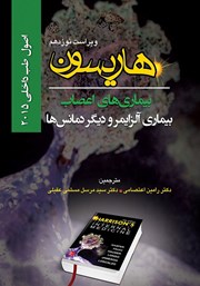 دانلود کتاب هاریسون بیماری‌های اعصاب 2015 (ویراست نوزدهم): بیماری آلزایمر و دیگر دمانس‌ها