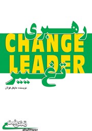 دانلود کتاب رهبری تغییر
