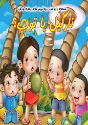 دانلود کتاب نارگیل یا توپ؟