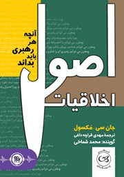 دانلود کتاب صوتی اصول اخلاقیات