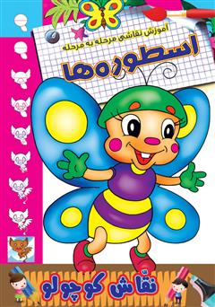 دانلود کتاب آموزش نقاشی مرحله به مرحله: اسطوره‌ها