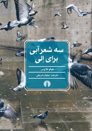 دانلود کتاب سه شعر آبی برای الی