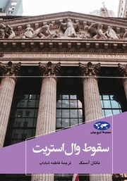 دانلود کتاب سقوط وال استریت