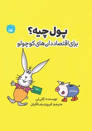 دانلود کتاب پول چیه؟