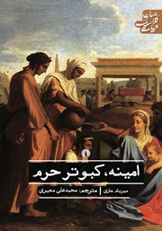 دانلود کتاب امینه کبوتر حرم