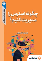 معرفی و دانلود خلاصه کتاب صوتی چگونه استرس را مدیریت کنیم؟