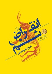 دانلود کتاب انقراض ششم