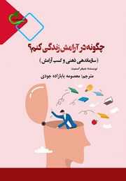 دانلود کتاب چگونه در آرامش زندگی کنم؟
