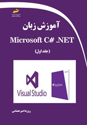 دانلود کتاب آموزش زبان Microsoft C# .NET - جلد اول