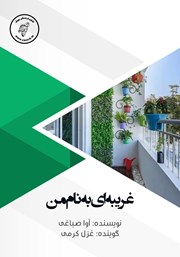 دانلود کتاب صوتی غریبه‌ای به نام من