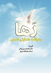 معرفی و دانلود کتاب رها: رهیافت هدایتی انسان
