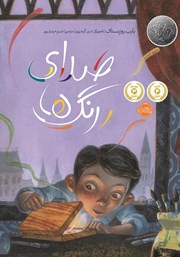 معرفی و دانلود کتاب صدای رنگ‌ها