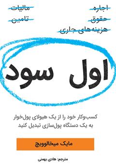 دانلود کتاب اول سود: کسبوکار خود را از یک هیولای پولخوار به یک دستگاه پولسازی تبدیل کنید