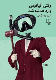 دانلود کتاب وقتی اقیانوس وارد عدلیه شد