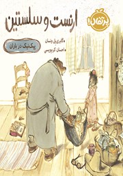 معرفی و دانلود کتاب ارنست و سلستین: پیک نیک در باران