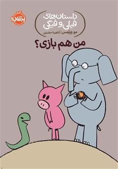 معرفی و دانلود کتاب داستان‌های فیلی و فیگی 10: من هم بازی؟
