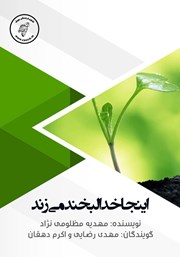 معرفی و دانلود کتاب صوتی اینجا خدا لبخند می‌زند