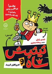 معرفی و دانلود کتاب تیتیش شاه و امپراتور خبیث