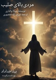 دانلود کتاب صوتی مردی بالای صلیب