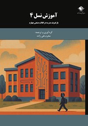 دانلود کتاب آموزش نسل 4