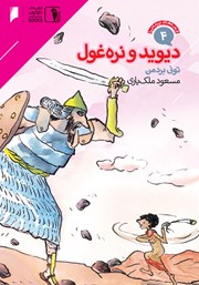 معرفی و دانلود کتاب قصههای پرماجرای جهان 4: دیوید و نره غول